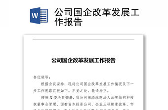 公司國企改革發(fā)展工作報告