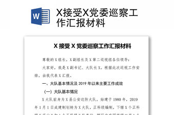 X接受X黨委巡察工作匯報材料