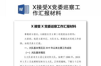 X接受X黨委巡察工作匯報(bào)材料