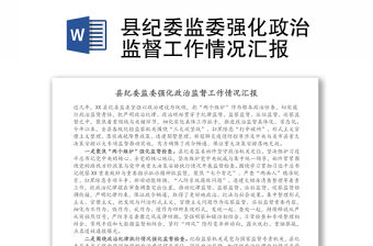 縣紀委監委強化政治監督工作情況匯報