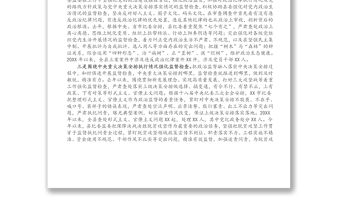 縣紀(jì)委監(jiān)委強(qiáng)化政治監(jiān)督工作情況匯報(bào)