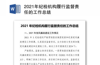 2021年紀檢機構履行監督責任的工作總結