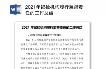 2021年紀(jì)檢機(jī)構(gòu)履行監(jiān)督責(zé)任的工作總結(jié)