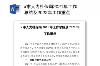 x市人力社保局2021年工作總結及2022年工作重點