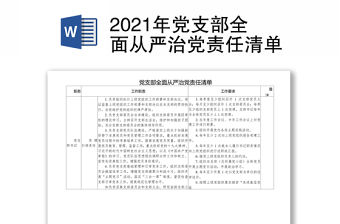 2021年黨支部全面從嚴治黨責任清單