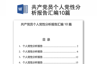 共产党员个人党性分析报告汇编10篇