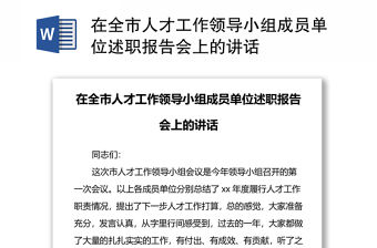 在全市人才工作領導小組成員單位述職報告會上的講話