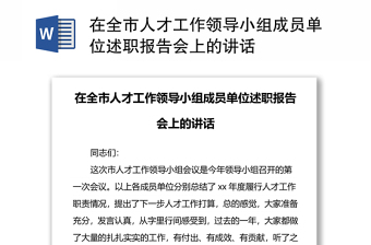 在全市人才工作領(lǐng)導(dǎo)小組成員單位述職報(bào)告會上的講話