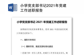 小學(xué)黨支部書記2021年黨建工作述職報告