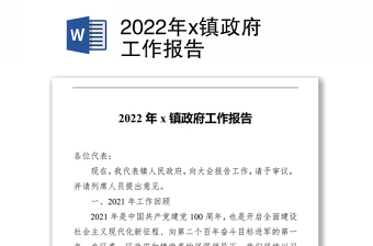 2022政府工作报告背景