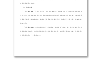 單位2022年黨支部主題黨日活動(dòng)計(jì)劃實(shí)施方案