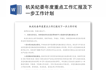 机关纪委年度重点工作汇报及下一步工作计划