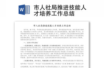 市人社局推進技能人才培養工作總結