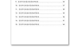 黨委書記抓基層黨建述職報(bào)告匯編（15篇）