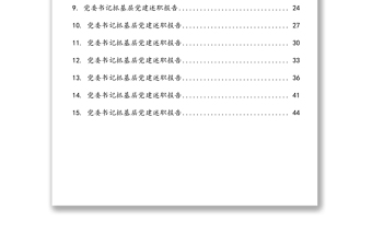 黨委書(shū)記抓基層黨建述職報(bào)告匯編（15篇）