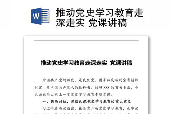 推動黨史學習教育走深走實 黨課講稿