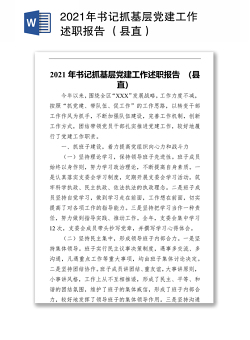 2021年书记抓基层党建工作述职报告 （县直）