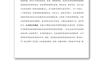 市委書(shū)記在全市優(yōu)化營(yíng)商環(huán)境大會(huì)上的講話