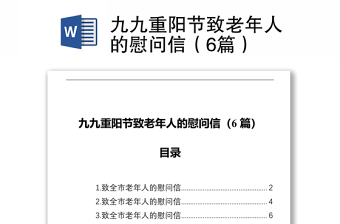 九九重陽(yáng)節(jié)致老年人的慰問(wèn)信(6篇) 九九重陽(yáng)節(jié)致老年人的慰問(wèn)信(6篇)