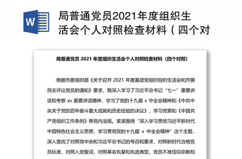 局普通黨員2021年度組織生活會個(gè)人對照檢查材料（四個(gè)對照）