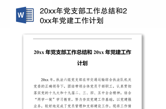 20xx年黨支部工作總結(jié)和20xx年黨建工作計(jì)劃