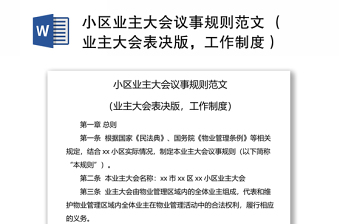 小區(qū)業(yè)主大會議事規(guī)則范文 （業(yè)主大會表決版，工作制度）