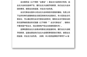 小區(qū)業(yè)主大會議事規(guī)則范文 （業(yè)主大會表決版，工作制度）