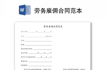 勞務(wù)雇傭合同范本