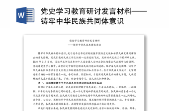 2022铸牢中华民族共同体意识研讨发言材料