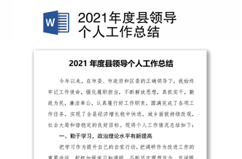 2021年度縣領(lǐng)導(dǎo)個人工作總結(jié)