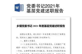 党委书记2021年基层党建述职报告