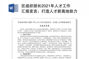 區組織部長2021年人才工作匯報發言：打造人才新高地助力發展高質量