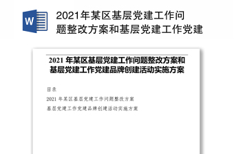 2021年某區(qū)基層黨建工作問題整改方案和基層黨建工作黨建品牌創(chuàng)建活動(dòng)實(shí)施方案