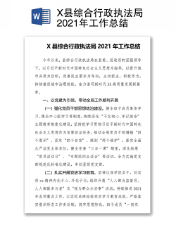 X县综合行政执法局2021年工作总结