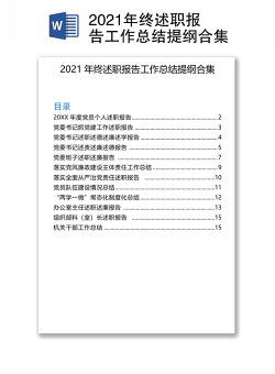 2021年终述职报告工作总结提纲合集