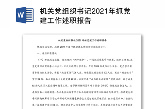 2022党组织书记抓党建工作述职述责述廉报告