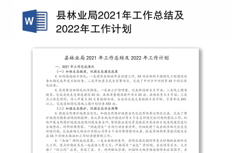 2022年林业局党总支工作计划