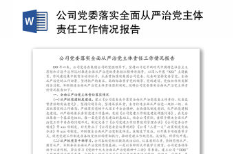 公司黨委落實全面從嚴治黨主體責任工作情況報告