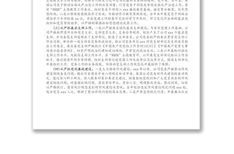 公司黨委落實全面從嚴治黨主體責任工作情況報告