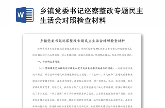 鄉(xiāng)鎮(zhèn)黨委書記巡察整改專題民主生活會對照檢查材料