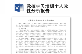 党校学习培训个人党性分析报告