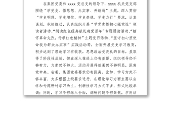 國有企業(yè)領(lǐng)導(dǎo)班子黨史學(xué)習(xí)教育專題組織生活會對照檢查材料（集團公司）