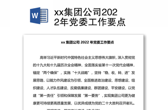 2022国家电网公司基层党委工作指引
