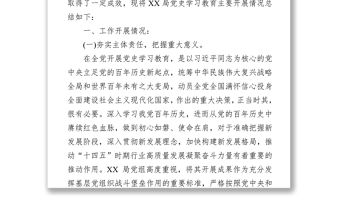 x局開展黨史學(xué)習(xí)教育情況總結(jié)報(bào)告