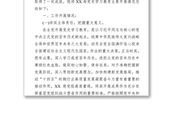 x局開展黨史學(xué)習(xí)教育情況總結(jié)報告