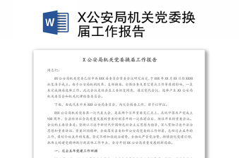 X公安局機關(guān)黨委換屆工作報告