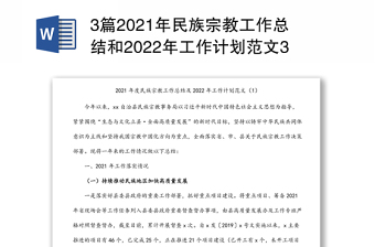 3篇2021年民族宗教工作總結(jié)和2022年工作計(jì)劃范文3篇民族宗教事務(wù)局工作匯報報告