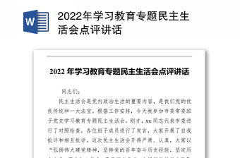 2022年學習教育專題民主生活會點評講話