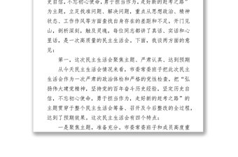 2022年學(xué)習(xí)教育專題民主生活會點評講話