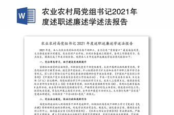 2022农业农村局副局长述廉述职报告